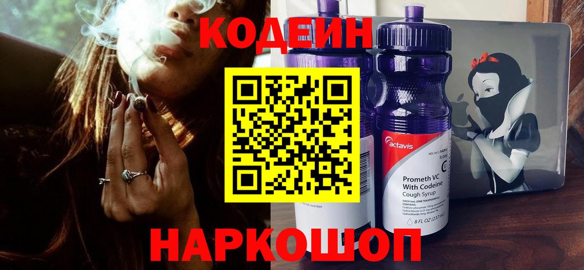 Тутаев  Codein Purple Drank  Вход с VPN  Кодеин напиток Lean (лин) 